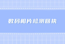 数码相片检测回执-社保照片回执