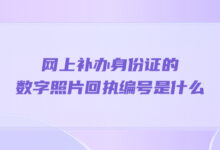 网上补办身份证的数字照片回执编号是什么-社保照片回执