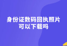 身份证数码回执照片可以下载吗-社保照片回执