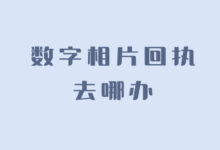 数字相片回执去哪办-社保照片回执