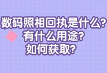 数码照相回执是什么?有什么用途?如何获取-社保照片回执
