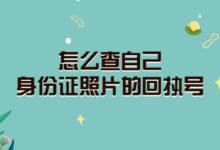 怎么查自己身份证照片的回执号-社保照片回执