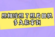 照相馆照了照片回执多久能拿到-社保照片回执