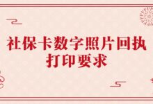 社保卡数字照片回执打印要求-社保照片回执