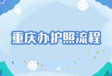 重庆办护照流程-社保照片回执