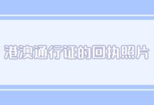 港澳通行证的回执照片-社保照片回执