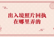 出入境照片回执在哪里弄的-社保照片回执