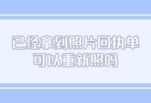 已经拿到照片回执单可以重新照吗-社保照片回执