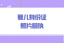 婴儿身份证照片回执-社保照片回执