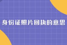 身份证照片回执的意思-社保照片回执