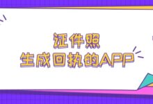 证件照生成回执的APP-社保照片回执