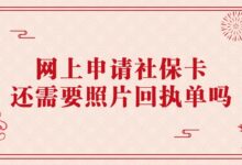 网上申请社保卡还需要照片回执单吗-社保照片回执