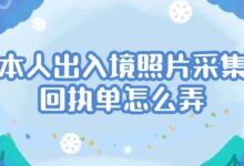 本人出入境照片采集回执单怎么弄-社保照片回执
