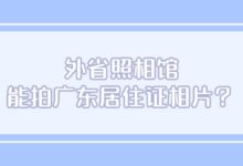外省照相馆能拍广东居住证相片-社保照片回执