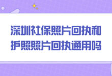 深圳社保照片回执和护照照片回执通用吗-社保照片回执
