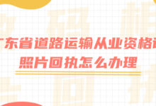 广东省道路运输从业资格证照片回执怎么办理-社保照片回执