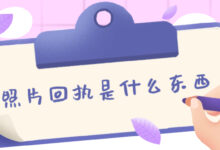 照片回执是什么东西-社保照片回执