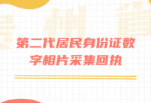 贵州省第二代居民身份证数字相片采集回执-社保照片回执