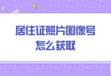 居住证照片图像号怎么获取-社保照片回执