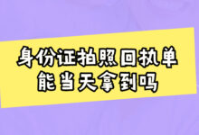 身份证拍照回执单能当天拿到吗-社保照片回执