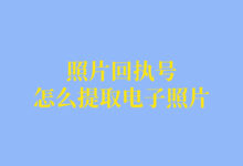 照片回执号怎么提取电子照片-社保照片回执