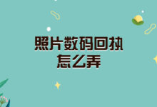 照片数码回执怎么弄-社保照片回执