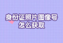 身份证照片图像号怎么获取-社保照片回执