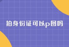 拍身份证可以p图吗-社保照片回执
