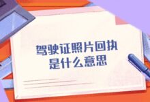 驾驶证照片回执是什么意思-社保照片回执