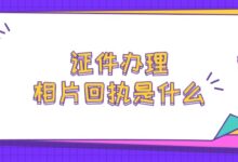证件办理相片回执是什么-社保照片回执