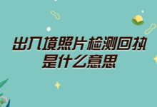 出入境照片检测回执是什么意思-社保照片回执