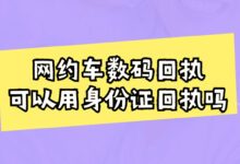 网约车数码回执可以用身份证回执吗-社保照片回执
