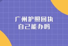 广州护照回执自己能办吗-社保照片回执