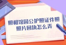 照相馆因公护照证件照照片回执怎么弄-社保照片回执