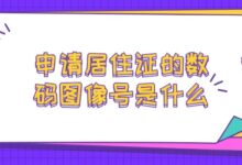 申请居住证的数码图像号是什么-社保照片回执