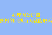 办理因公护照照相的回执当天就能取吗-社保照片回执