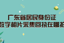 广东省居民身份证数字相片采集回执在哪拍-社保照片回执