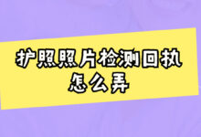护照照片检测回执怎么弄-社保照片回执