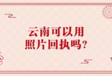 云南可以用照片回执吗?-社保照片回执