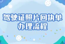 驾驶证照片回执单办理流程-社保照片回执