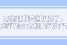 身份证照片回执掉了,身份证怎么查照片回执编号-社保照片回执