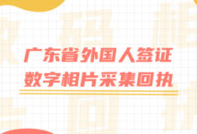 广东省外国人签证数字相片采集回执-社保照片回执