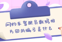 网约车驾驶员数码相片回执编号是什么-社保照片回执