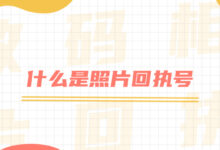 什么是照片回执号-社保照片回执