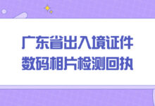 广东省出入境证件数码相片检测回执-社保照片回执