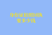 身份证拍照回执要多少钱-社保照片回执