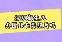 深圳新生儿办医保卡要照片吗-社保照片回执