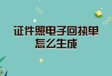 证件照电子回执单怎么生成-社保照片回执