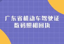 广东省机动车驾驶证数码照相回执-社保照片回执