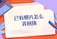 已有照片怎么弄回执-社保照片回执